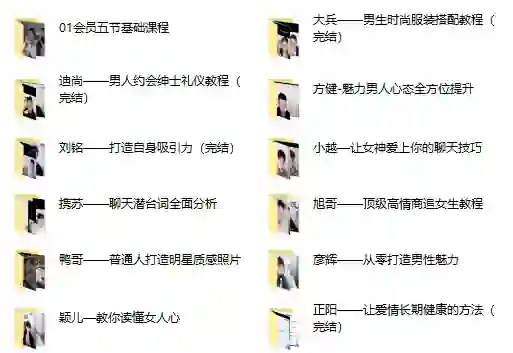 哦耶情感旭旭《全新情感会员课程》实战指南｜限时揭秘专属权益-铁锚资源库