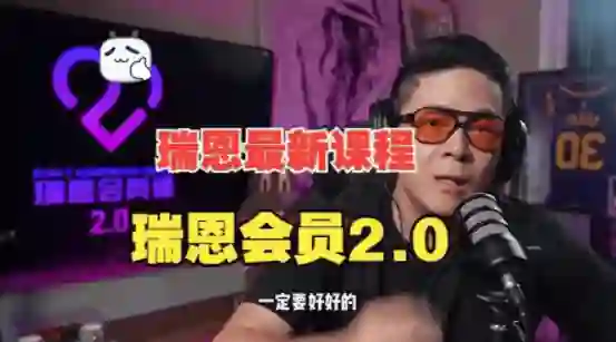 瑞恩《瑞恩会员课2.0》实战指南:限时揭秘专属成长路径-铁锚资源库