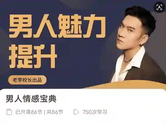 老李校长《男人情感宝典》124节实战指南｜限时揭秘+专属情感提升方案-铁锚资源库