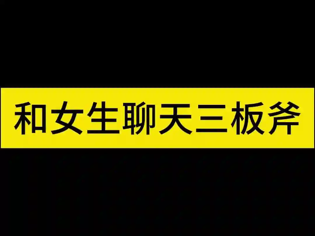 倪氏《聊天三板斧》实战指南：3步引爆高转化沟通力-铁锚资源库
