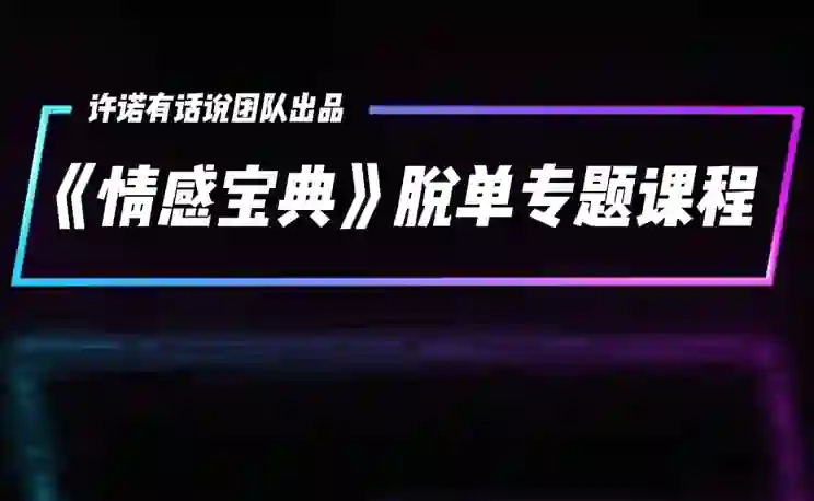 许诺《情感宝典》2025新版：实战指南+限时揭秘+专属情感提升方案-铁锚资源库