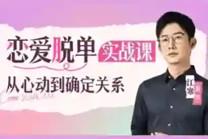江寒源姨《恋爱脱单实战课》V3.0：心动到确定关系的专属指南-铁锚资源库