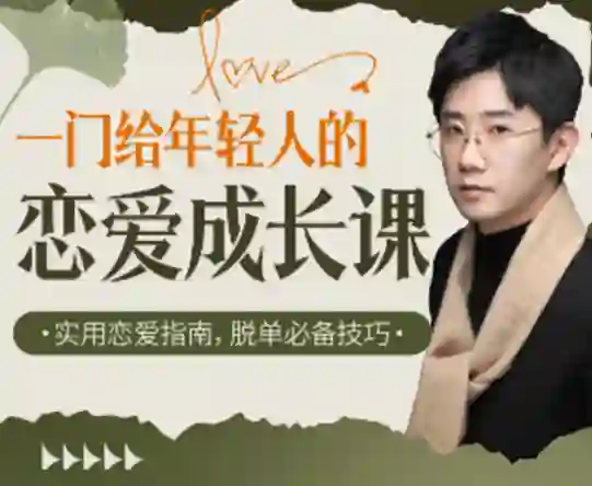 江寒源姨《一门给年轻人的恋爱成长课》实战指南-铁锚资源库