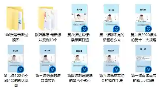 欧阳浮夸最新撩妹实战指南：3大高转化案例揭秘-铁锚资源库