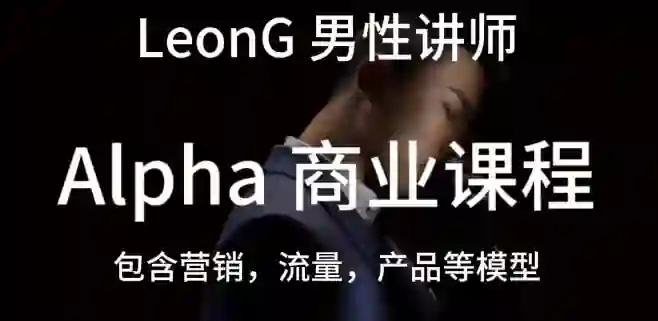 Leon《商业课程》实战指南：限时揭秘专属成长路径-铁锚资源库