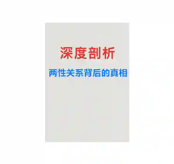 《深度剖析：两性关系背后的真相》PDF-铁锚资源库