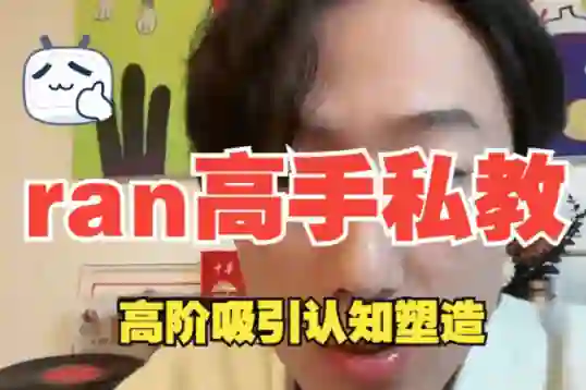 ran《高手私教》8节全-铁锚资源库