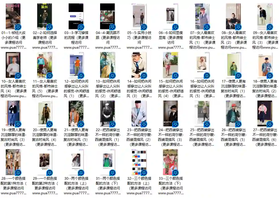 祯钰大叔穿搭公馆16堂实战指南：男士变男神形象课（限时专属）-铁锚资源库