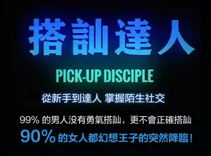 图片[2]-柯李思Chris《搭讪达人》实战指南：限时揭秘专属搭讪心法-铁锚资源库