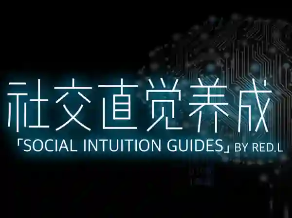 柯李思Chris《社交直觉养成》实战指南|限时揭秘专属成长路径-铁锚资源库