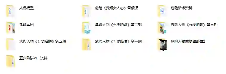 危险人物《五步陷阱》实战指南:揭秘高转化话术陷阱(限时专属版)-铁锚资源库