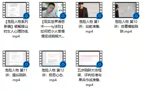 危险人物《五步陷阱》视频版|实战指南·限时揭秘-铁锚资源库