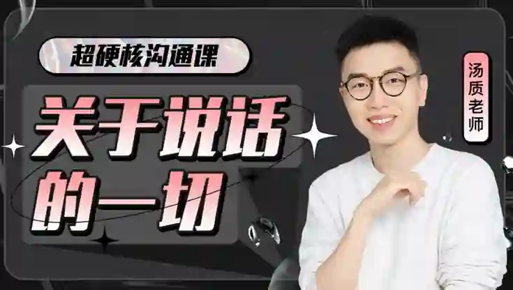 图片[1]-超硬核沟通课V3.0｜实战指南+独家揭秘，限时领取专属说话力提升方案-铁锚资源库