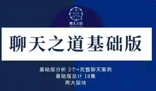 良叔《聊天之道2023》实战指南:3天速成高情商沟通术-铁锚资源库