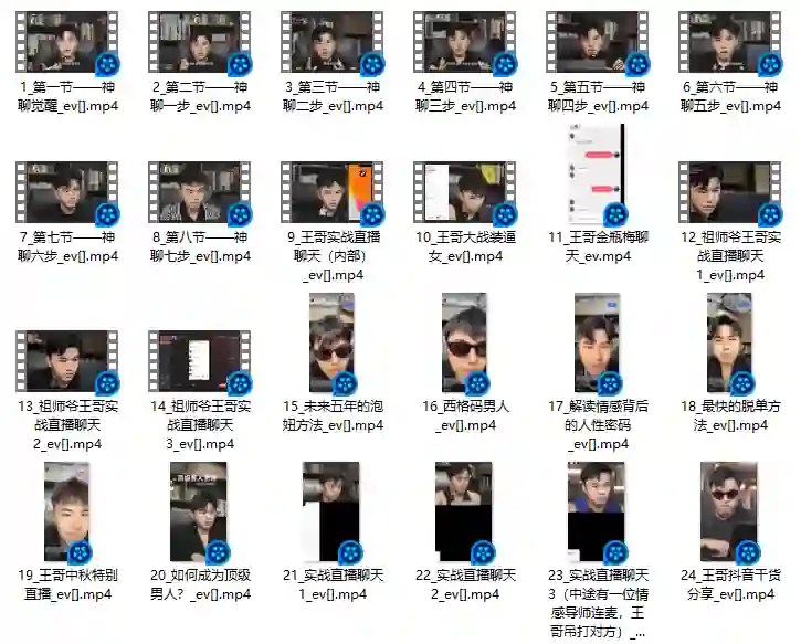 情圣王哥《神聊觉醒》实战指南：揭秘高阶聊天心法-铁锚资源库