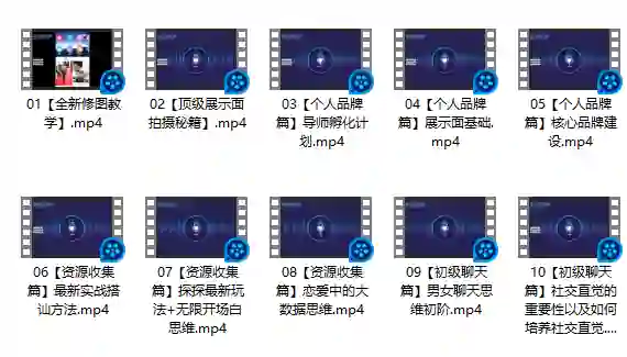 男哥内核3.0实战指南:恋爱情商提升初级课(限时专属)-铁锚资源库