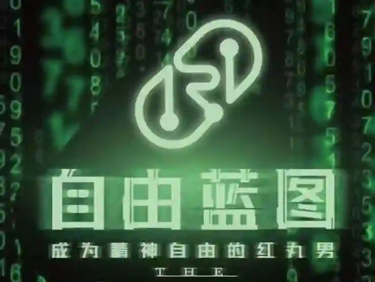 柯李思Chris紅丸4.0《自由藍圖》實戰指南|專屬解密版-铁锚资源库