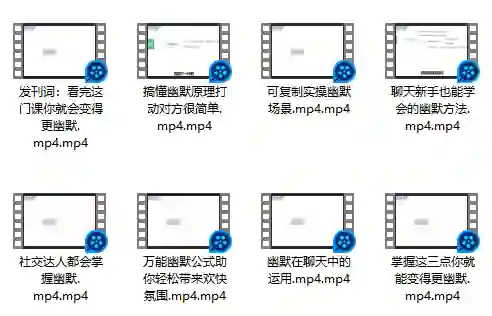 大鹏《如何变得更幽默》实战指南:幽默感速成揭秘-铁锚资源库