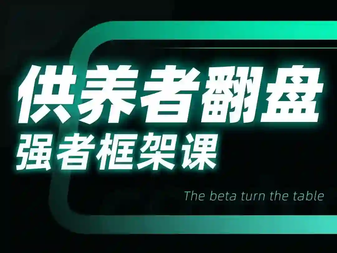 小姨子供养者翻盘-强者框架课-铁锚资源库