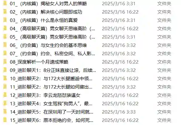 男哥内核3.0- 恋爱情商提升 中级课程-铁锚资源库