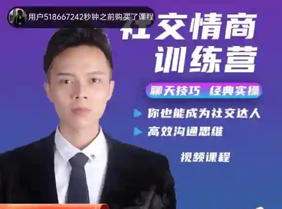 欧阳浮夸《社交情商训练营》-铁锚资源库