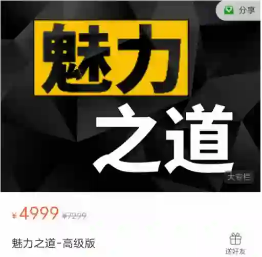 图片[2]-魅力之道标准版｜实战指南+限时专属揭秘-铁锚资源库