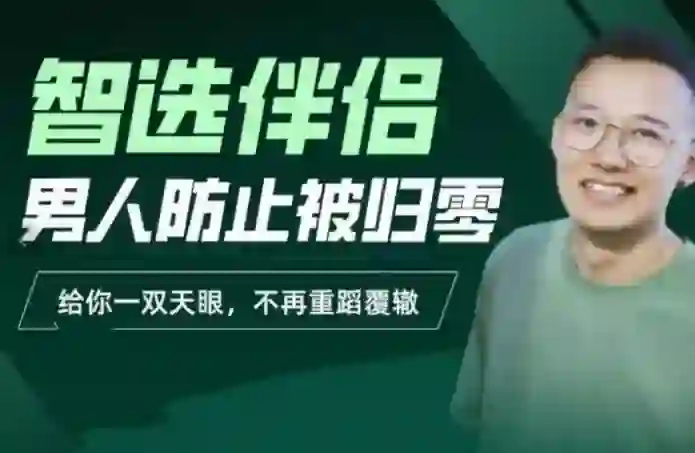 交际社柯李思Chris智选伴侣实战指南：男人防止被归零的专属攻略-铁锚资源库
