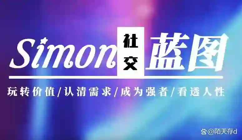 Simon2024实战版《情感蓝图》终极指南｜限时揭秘+专属更新-铁锚资源库