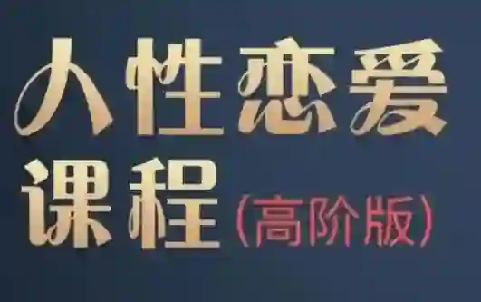 波波人性恋爱课高阶版|实战指南+独家揭秘-铁锚资源库